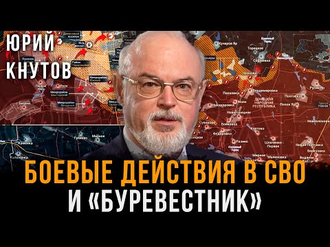 Боевые действия в СВО и «Буревестник» | Юрий Кнутов
