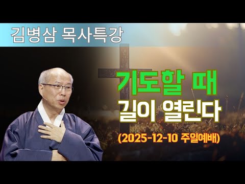 김병삼 목사님 최근 설교 | 기도할 때 길이 열린다 (2025-12-10 주일예배) | 김병삼 목사
