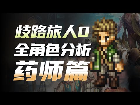 【歧路旅人0】全角色分析之药师篇