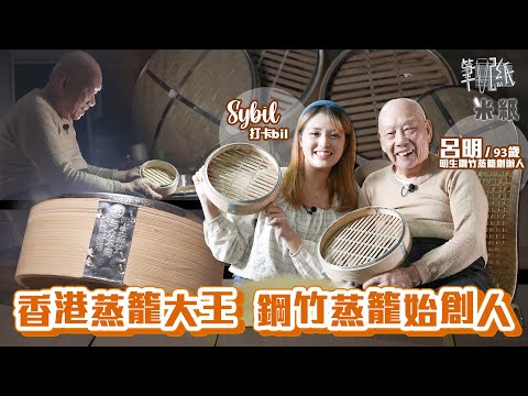 #米紙|燒賣鳳爪叉燒包蝦餃 點心師傅的最強武器 93歲蒸籠大王首位創造鋼竹蒸籠 人手製造易洗耐用 揭開點心美味的秘密! #筆記紙 #廚師左右手