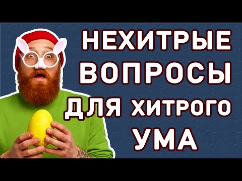 ПРОЙДУТ ТОЛЬКО САМЫЕ УМНЫЕ. Проверь себя. Империя Тестов