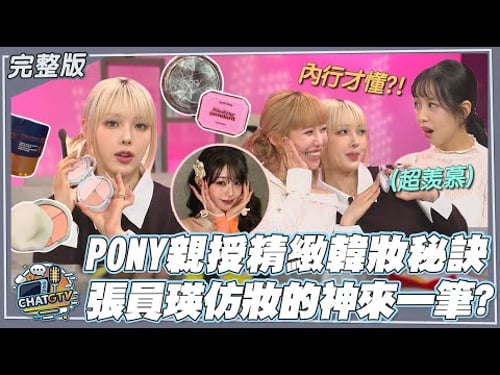 (ENG SUB)【CHAT GTV】韓國彩妝大師PONY揭密精緻韓系妝容秘訣!仿妝神來一筆秒變女神張員瑛!?|娛樂百分百2026.01.20完整版|feat.荳荳、紀卜心、PONY 