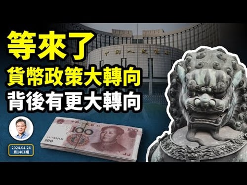 終於等來了!中國貨幣政策發生重大轉向,消息來源比消息本身更有料!習近平提出「大食物觀」(文昭談古論今20240424第1403期)