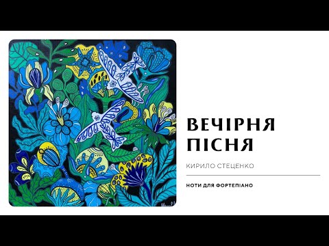 Колискова з передачі «Вечірня казка» або «На добраніч, діти»🌜 «Вечірня пісня» (К. Стеценко)