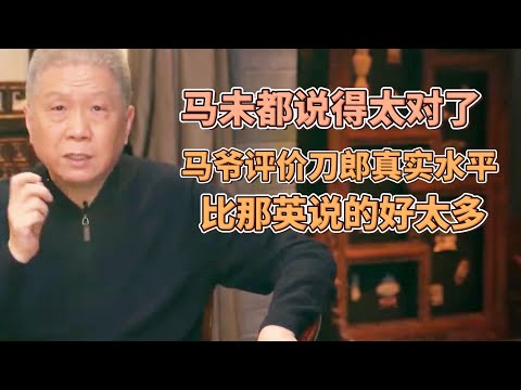 馬未都講得太對了!馬爺評價刀郎真實水平,比那英説的好太多! #圓桌派#窦文涛#观复嘟嘟#马未都