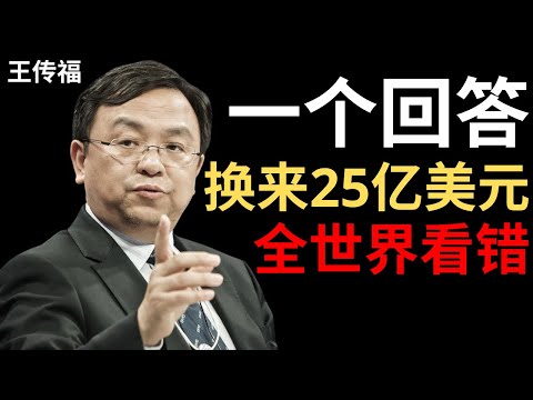 【王传福】2008年濒临破产时,巴菲特问我一个问题——我的回答让他投资了25亿美元