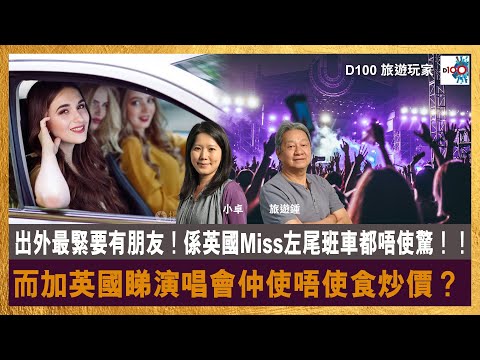 【網台精華】出外最緊要有朋友!係英國Miss左尾班車都唔使驚!!而加英國睇演唱會仲使唔使食炒價?!|旅遊玩家|旅遊鍾 , 小卓