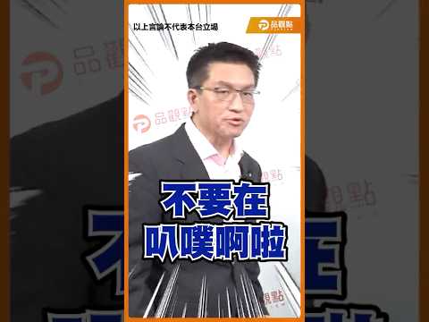批王義川挺新潮流 童仲彥嗆:他的公共財是這樣 #shorts #童仲彥 #阿童之聲 #王義川 #新潮流 #正國會