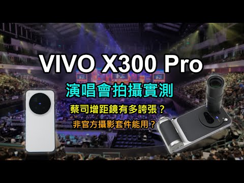 演唱會神機?VIVO X300 PRO 演唱會實際拍攝實測 / 增距鏡是否是智商稅?/ 與iPhone 17 Pro的比較 / 不用官方的攝影套裝也能裝鏡頭?