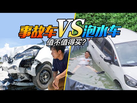 两台新车,一台泡水了,一台撞烂了,谁更亏?