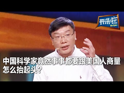 中国专家短时间内摸索出绝妙方法 解决美国观测项目 却遭到美国专家回绝:不可能实现!| 开讲啦 The Voice