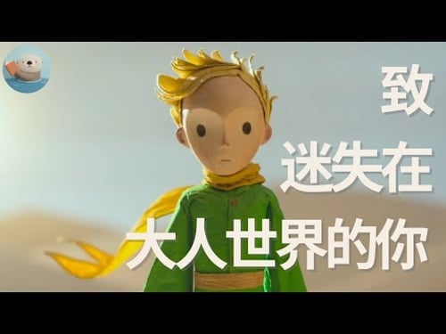 《小王子》50分鐘全書解說 | 我們到底何時遺忘了「重要」的事?【 游小說起 】