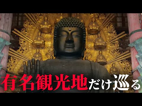 奈良の人気観光地だけを巡る旅