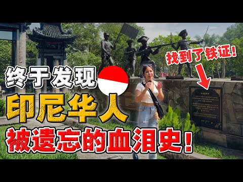终于找到连本地人都不知道的“印尼华人博物馆”?! 竟敢记载“印尼排华史”!