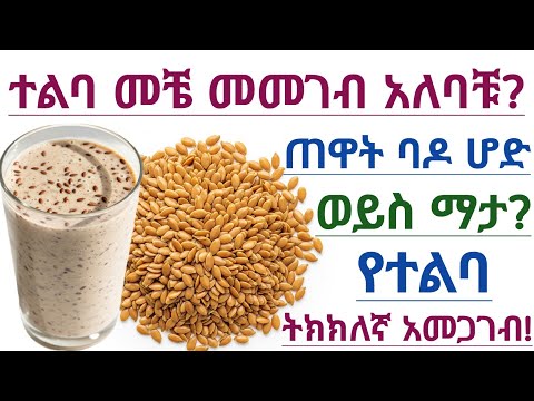 ተልባ መቼ መመገብ አለባችሁ? በባዶ ሆድ ተልባ መመገብ ይቻላል? ትክክለኛ የተልባ አመጋገብ| Best time to eat flaxseed