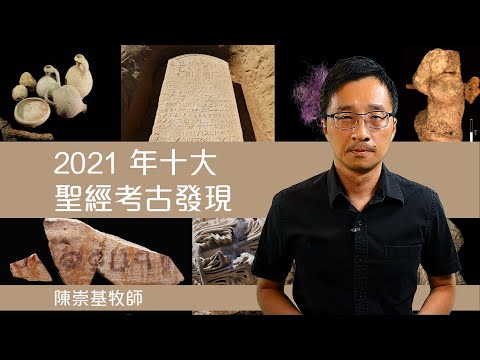 2021 年十大聖經考古發現 (陳崇基牧師)