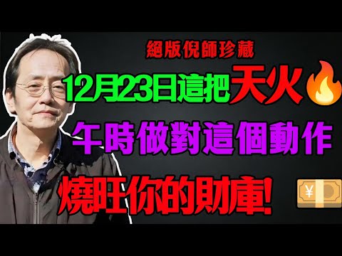 倪海廈:別再怪命不好!錯過12月23日這把“天火”,神仙也救不了你的“冰凍財庫”!午時做對這個動作,明年財氣擋不住!