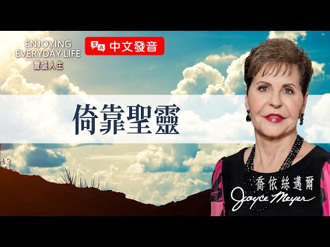 【中文發音】別讓罪疚感騙了你,跟著聖靈找回喜樂!|豐盛人生 喬依絲邁爾 Joyce Meyer《依靠聖靈》