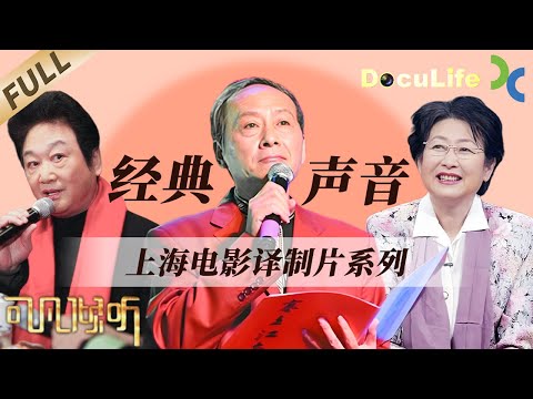 A special feature on the golden years of dubbed films and voiceover masters【Doculife-SMG纪实人文官方频道】