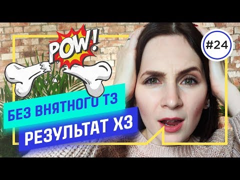 Как ПРОСТО сделать идеальное техзадание подрядчику