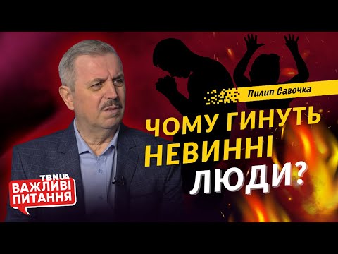 Чому гинуть невинні люди під час війни в Україні? • «Важливі питання» • Пилип Савочка
