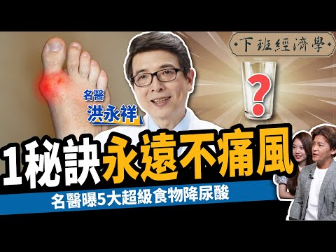 【健康】一個錯誤,糖尿病3個月就洗腎!名醫曝5大神奇食物降尿酸:1秘訣永遠不痛風!ft.腎臟科醫師洪永祥|下班經濟學391