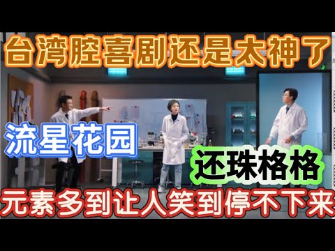 【浪漫泄露】台湾腔喜剧还是太神了,串联还珠格格、流星花园、紫禁之巔,元素多到让人笑到停不下来!