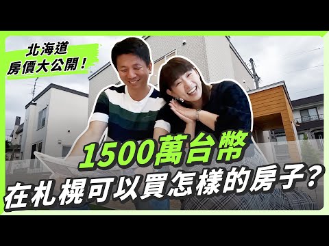 去看我們未來的新家 ?開箱札幌5000萬日幣的雙層透天厝!
