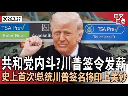 国安部拨款法案闯关失败 川普签令向TSA员工发薪|卢比奥称伊朗战事还将持续2-4周|FBI局长个人电子邮箱遭伊朗黑客入侵|川普签名将印上美元纸币|李昌钰去世 享年87岁《中文正点》26.3.27