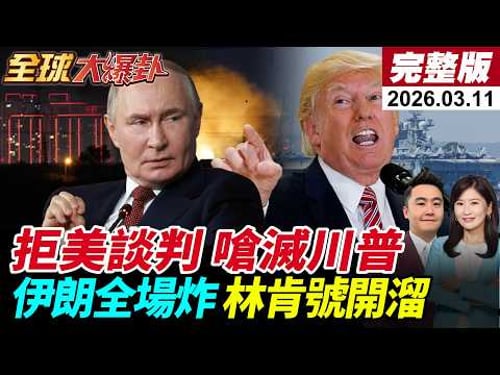 【全球大爆卦#LIVE】與美談判破局!川普稱伊朗非常想談!伊朗外長速打臉!荷姆茲海峽佈設水雷!停戰關鍵在中國?義烏爆單!習川會各懷詭計?!20260311@全球大視野Global_Vision