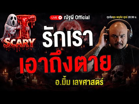 รักเรา เอาถึงตาย l อ.มิ้ม เลขศาสตร์ l The Scary 19 ธ.ค. 68 #Thescary