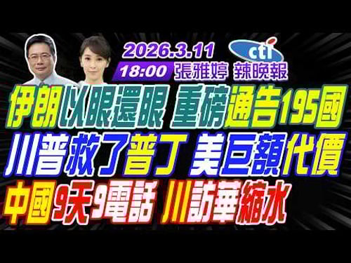 【中天辣晚報】#蔡正元#介文汲#謝寒冰! 伊朗以眼還眼 重磅通告195國! 川普救了普丁 美巨額代價! 中國9天9電話 川訪華縮水! |張雅婷辣晚報20260311完整版@中天新聞CtiNews