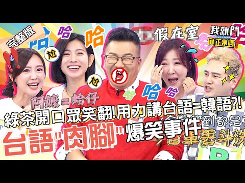 沈玉琳解釋俚語突變開黃腔?賴薇如媽媽調戲鮮肉:下面沒乾淨?余皓然飆罵尪XXX最輪轉?!米可白 綠茶 于美人︱EP76👄20221212 完整版︱#我就問你正常嗎