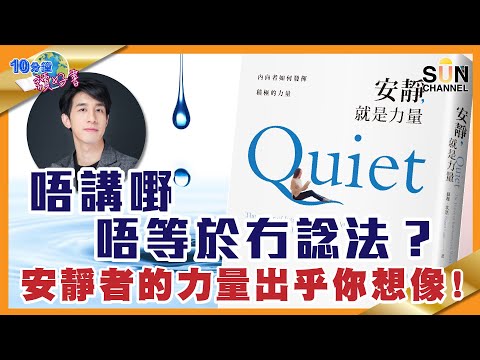 唔講野唔等於冇諗法?安靜者的力量出乎你想像!︱#44 好書推介 《 #安靜就是力量》︱繁簡字幕丨#Lorey讀好書_20210528