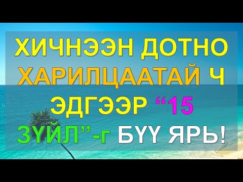 ☯️ХИЧНЭЭН ДОТНО ХАРИЛЦААТАЙ Ч ЭДГЭЭР 15 ЗҮЙЛИЙГ БҮҮ ЯРЬ!! ✅✅✅