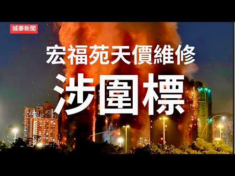 城寨新聞 I 26/11: 宏福苑大火背後涉圍標 民建聯區議員支持舊法團批出標書予涉貪宏業建築 三億三工程費每戶夾十五萬 工程拖延居民去信勞工處質疑棚網非阻燃物料 處長回覆指冇火災危險 大火是人禍