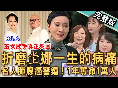 【新聞挖挖哇】坣娜肺腺癌病逝真兇!一場車禍害「紅斑性狼瘡」折磨一生?肺癌成為癌症三冠王?女性肺腺癌比例高?廚房油煙、三手菸、化妝品有危險?20251107|來賓:洪素卿、蔡昀臻、劉怡里、吳安倢、黃文傑