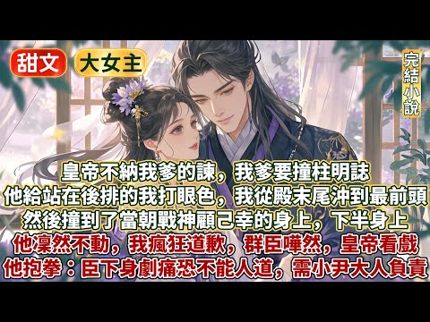 完結大女主青澀戀愛文:皇帝不納我爹的諫,我爹要撞柱明誌。他給站在後排的我打眼色,我從殿末尾沖到最前頭。然後撞到了當朝戰神顧己幸的身上,下半身上!突然他轉身抱拳道:臣下身劇痛,恐不能人道,需小尹大人負責