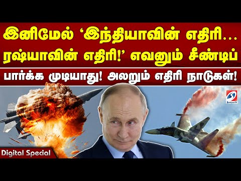 இனிமேல் 'இந்தியாவின் எதிரி ரஷ்யாவின் எதிரி!' எவனும் சீண்டிப் பார்க்க முடியாது! அலறும் எதிரி நாடுகள்!