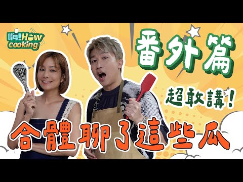 這集重點不是教做菜 教什點進去看就懂⋯噓😂|【嗨!Howcooking】 @hicomein #嗨營業中 #莎莎 #張立東