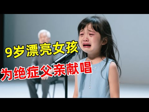 9岁漂亮女孩登台为绝症父亲献唱,一首原创歌曲《我的爸爸》唱哭全场【草根大明星】