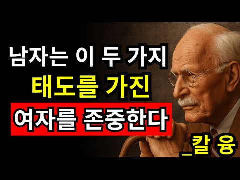 남자가 평생 잊지 못하는 여자는 이 두 가지 태도를 가진 여자입니다 | 칼 융