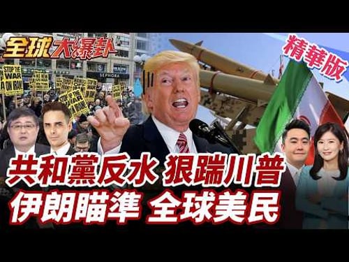 全球反美擴大!伊朗將領警告:美國人沒安全區!川普核心圈分裂?共和黨大老拒背書!支持率僅39%!美公民海外遭排擠! 20260324【#全球大爆卦】精華版2@全球大視野Global_Vision