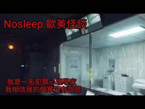 歐美怪談:我是一名犯罪心理學家,我相信我的個案沒有說謊|睡前故事|恐怖故事