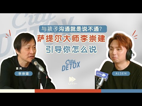 與孩子溝通就是說不通?薩提爾大師李崇建引導你怎麼說