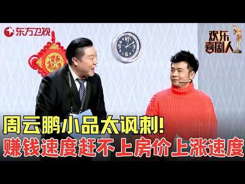 #周云鹏 小品讽刺房市现状,假冒房主大降价卖房,全场爆梗包袱不断!《我要买房》#王龙 #欢乐喜剧人5 clip