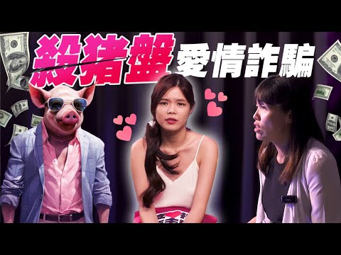 女事主亲揭爱情骗子的招数,被骗60千一度想轻生!被骗后报警会有用吗?feat 王小姐 & 通讯部副部长 YB张念群