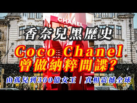 【粵語】- 香奈兒黑歷史 - Coco Chanel 曾做納粹間諜?由孤兒到300億女王|真相震撼全球