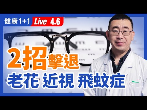 【直播】老花眼 近視 飛蚊症 乾眼症,簡單2招擊退!1碗藥膳提升 視力 ,改善老花、 補肝腎 !按2大穴位,讓飛蚊消失?中醫教你逆轉近視眼、速解眼睛乾澀疲勞(2021.4.6)| 健康1+1