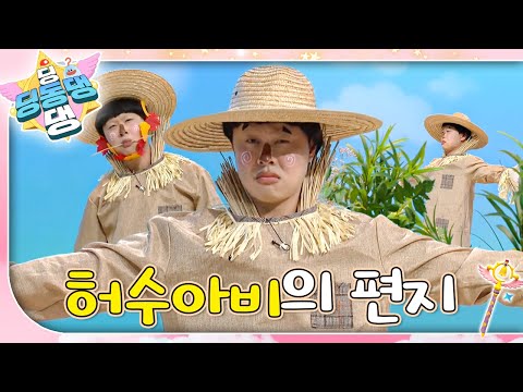 "하루 종일 우뚝 서 있는 성난 허수아비 아저씨!"ㅣ딩동댕 딩동댕ㅣ허수아비의 편지